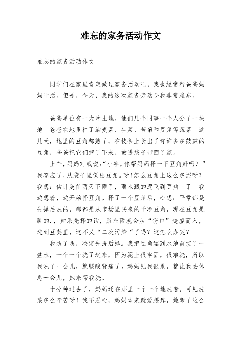 难忘的家务活动作文