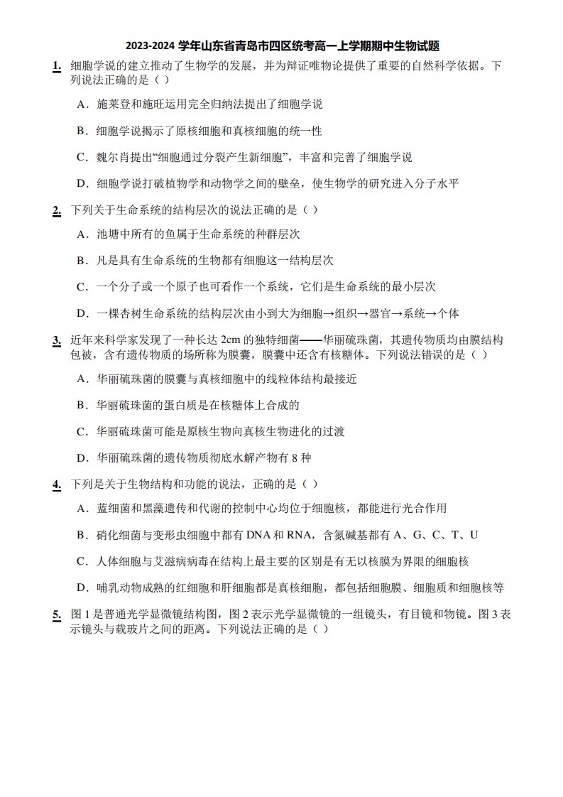 2023-2024学年山东省青岛市四区统考高一上学期期中生物试题