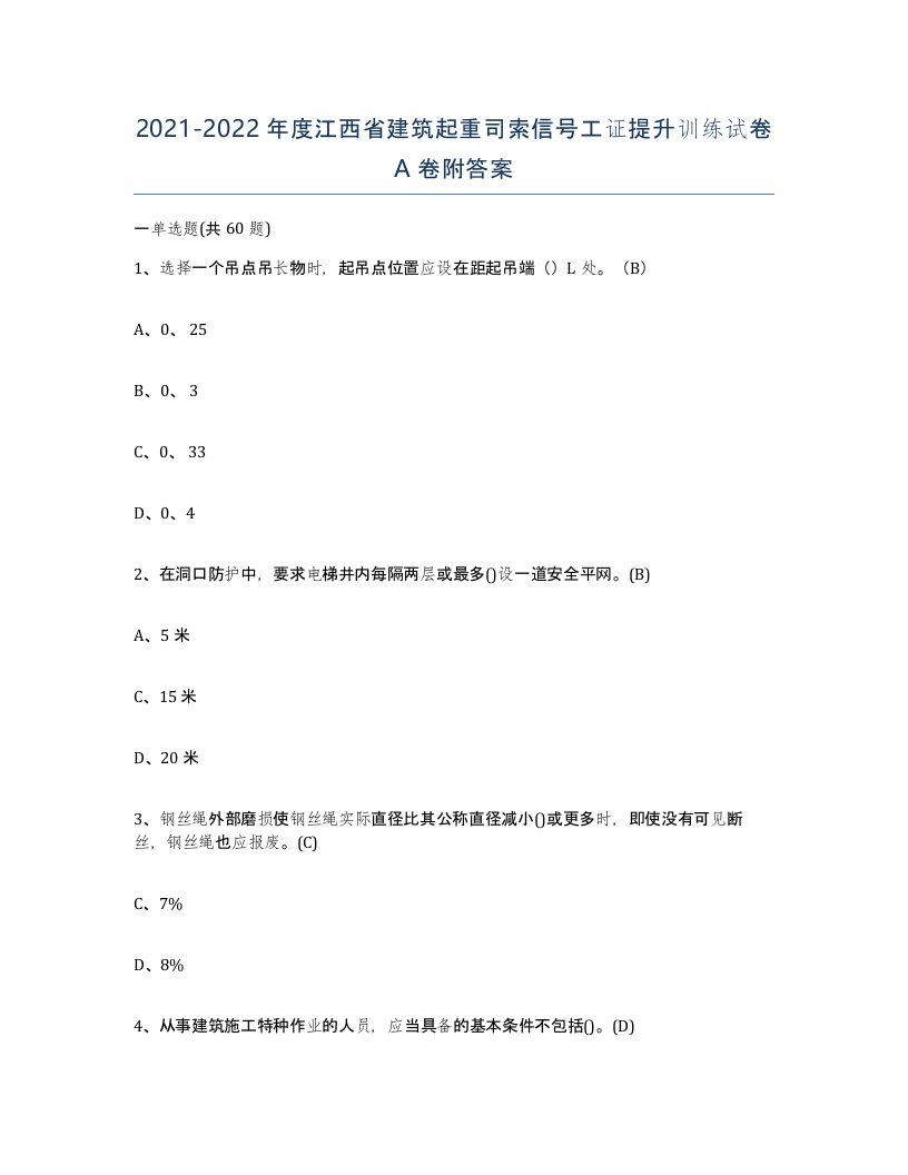 2021-2022年度江西省建筑起重司索信号工证提升训练试卷A卷附答案