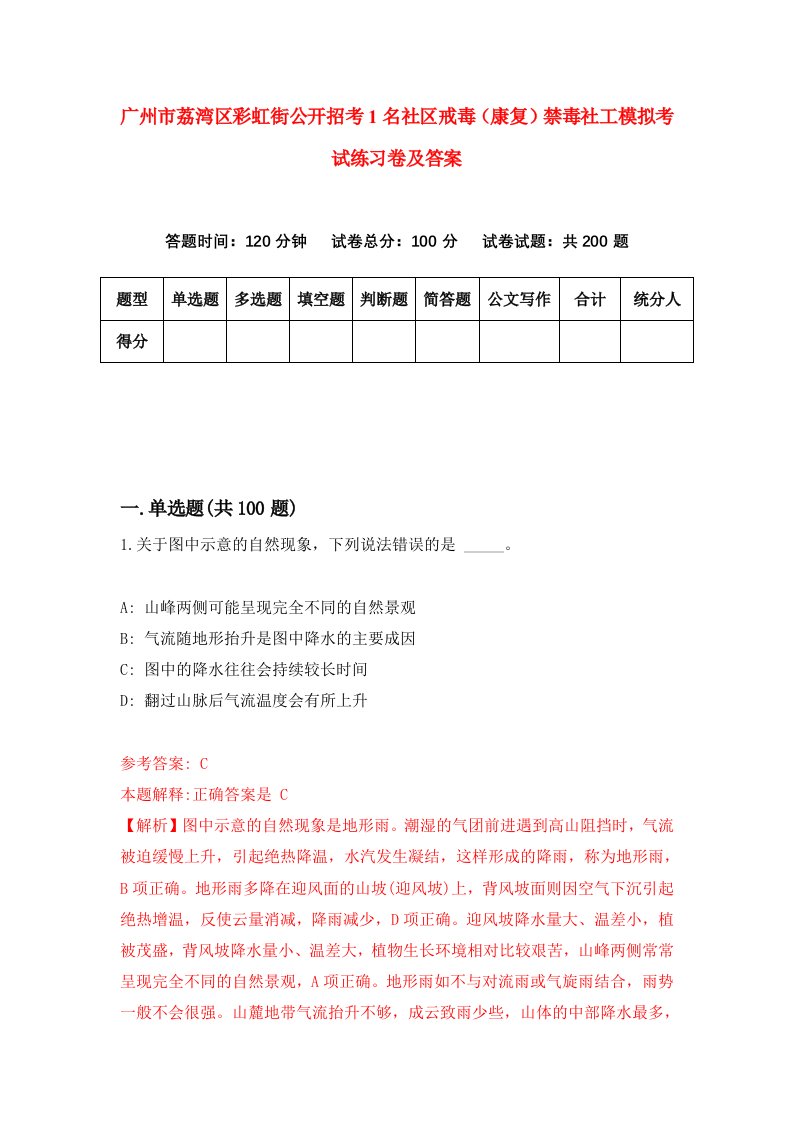 广州市荔湾区彩虹街公开招考1名社区戒毒康复禁毒社工模拟考试练习卷及答案第1版