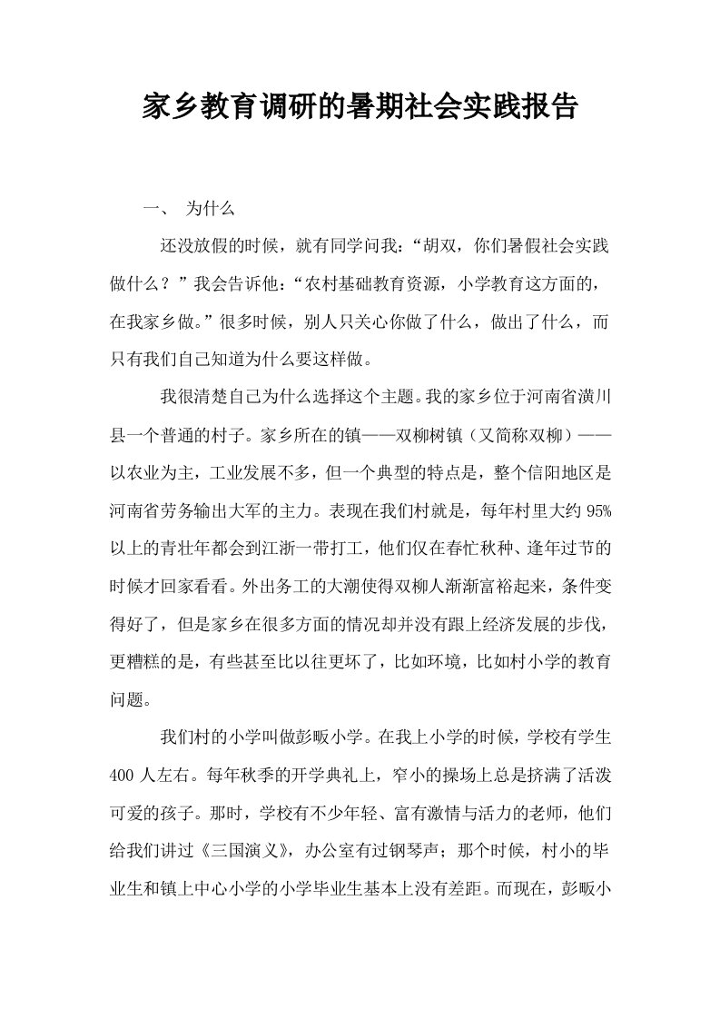 家乡教育调研的暑期社会实践报告