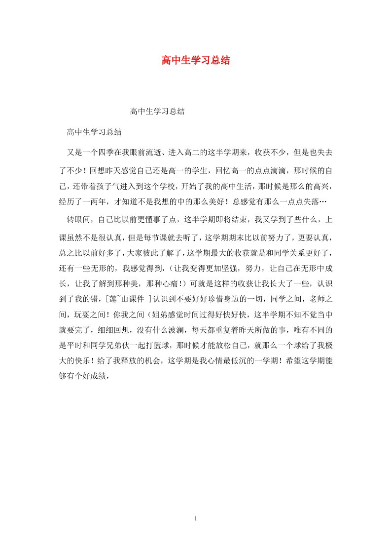 高中生学习总结