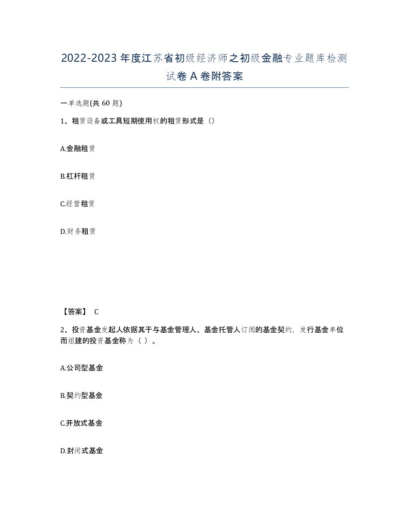 2022-2023年度江苏省初级经济师之初级金融专业题库检测试卷A卷附答案