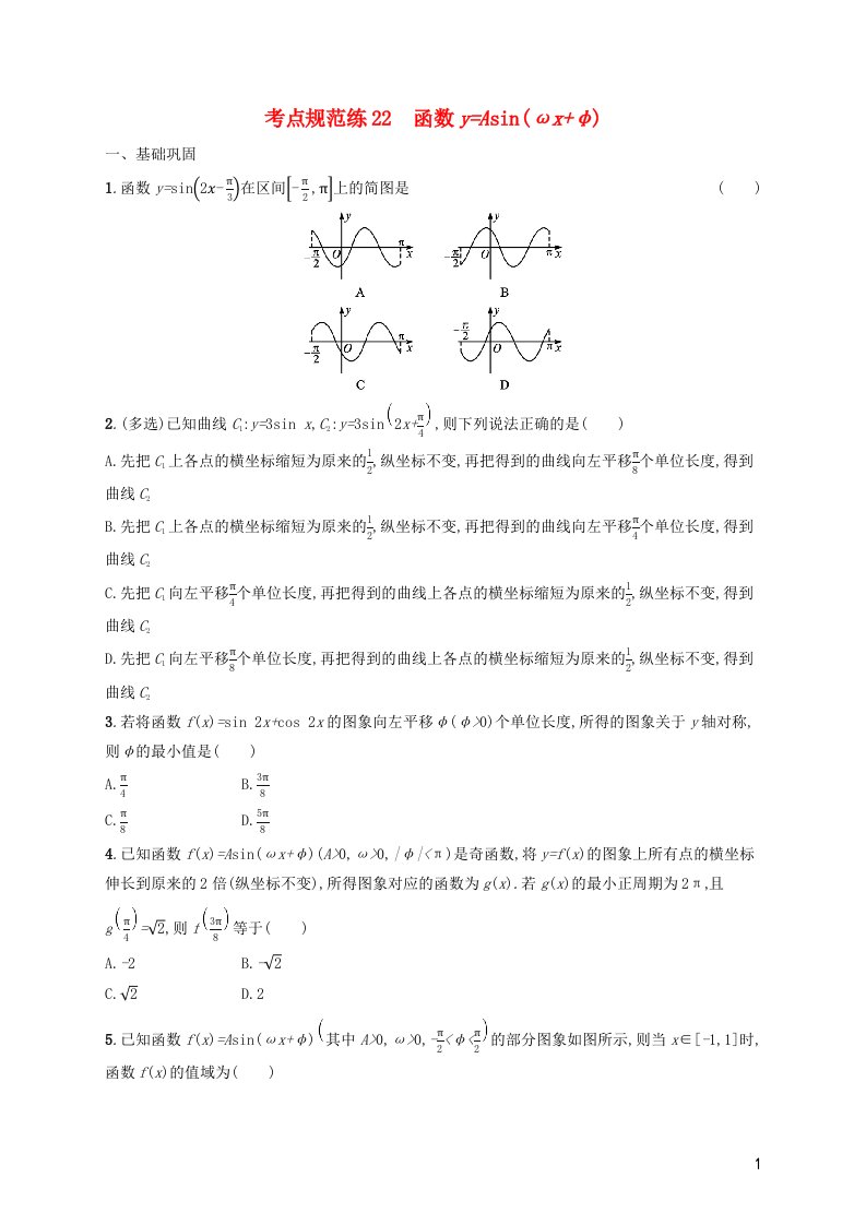 2022年新教材高考数学一轮复习考点规范练22函数y=Asinωx