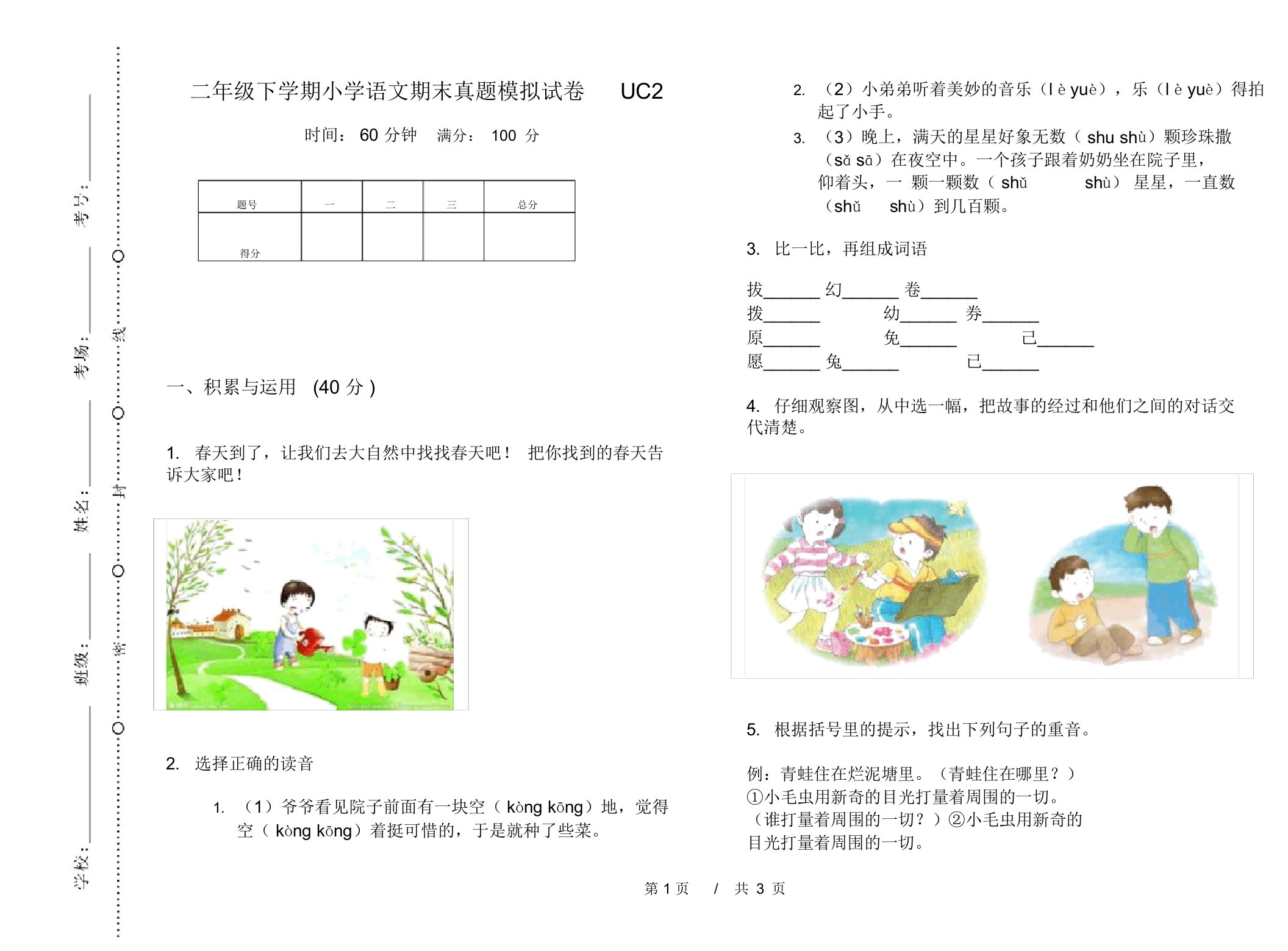 二年级下学期小学语文期末真题模拟试卷UC2