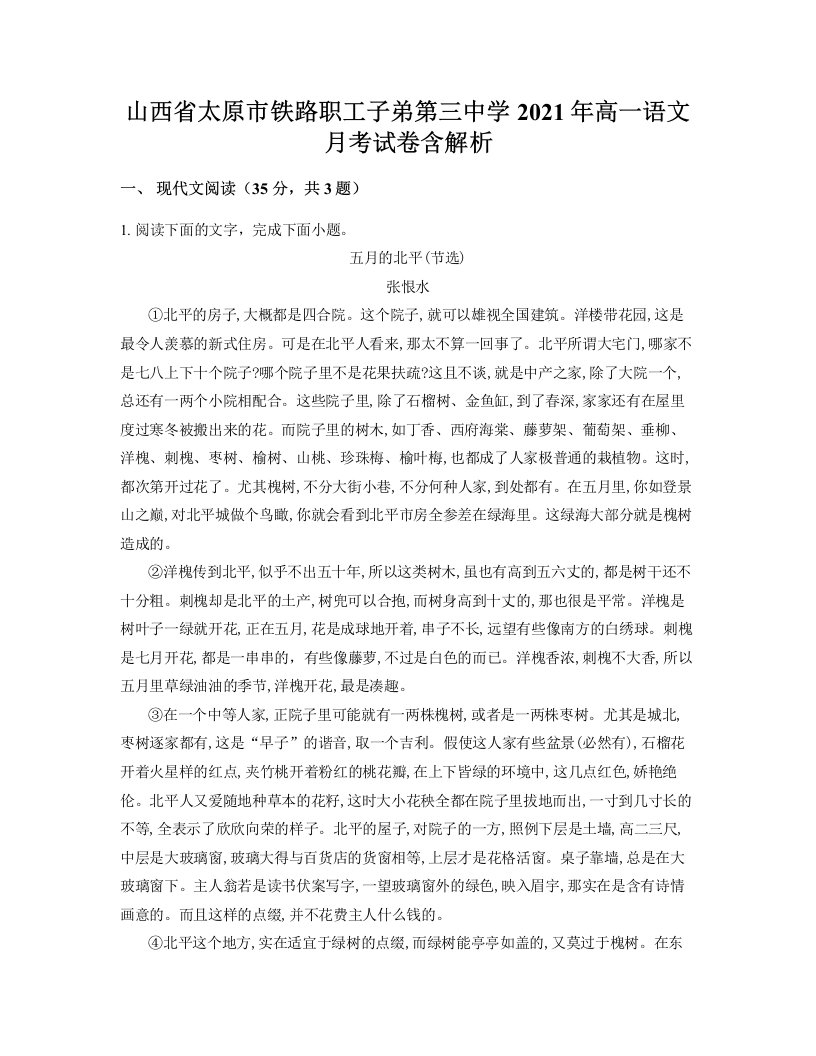 山西省太原市铁路职工子弟第三中学2021年高一语文月考试卷含解析