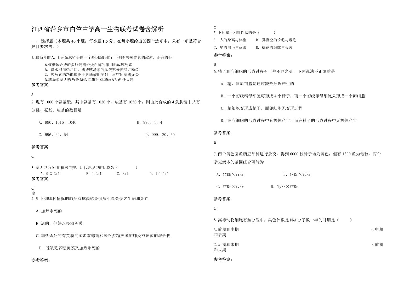 江西省萍乡市白竺中学高一生物联考试卷含解析