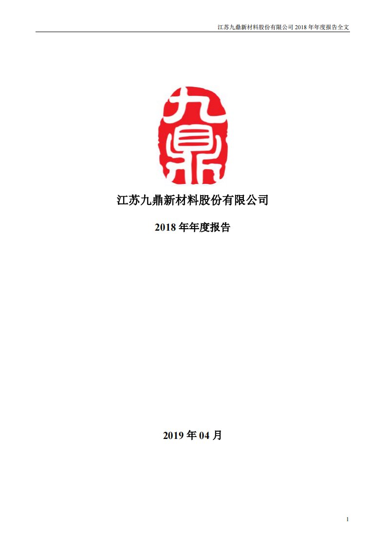 深交所-九鼎新材：2018年年度报告-20190429