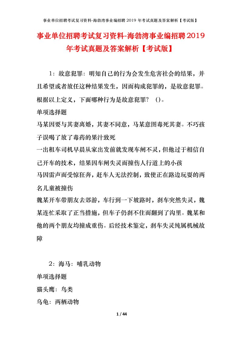 事业单位招聘考试复习资料-海勃湾事业编招聘2019年考试真题及答案解析考试版