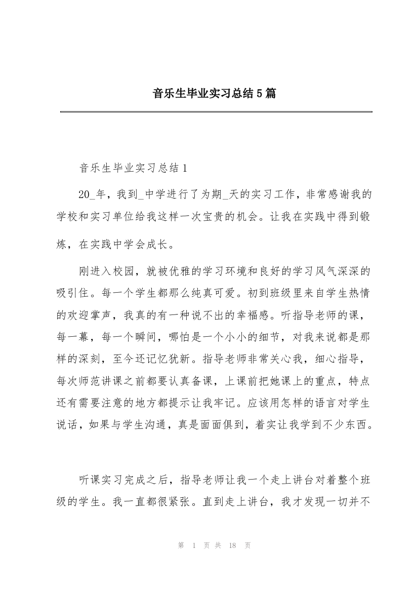 音乐生毕业实习总结5篇