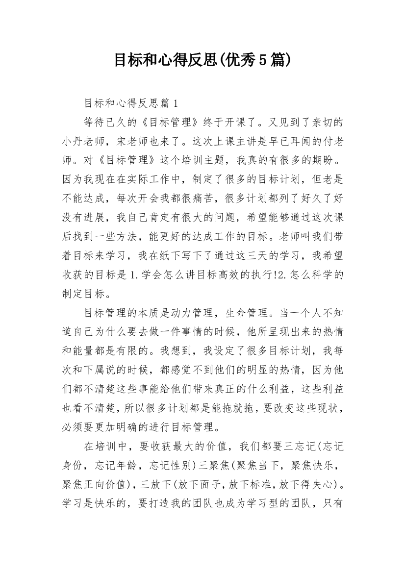 目标和心得反思(优秀5篇)