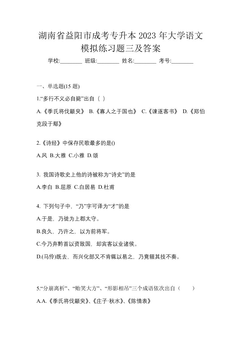 湖南省益阳市成考专升本2023年大学语文模拟练习题三及答案