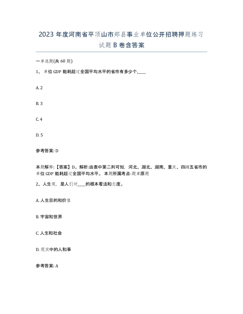 2023年度河南省平顶山市郏县事业单位公开招聘押题练习试题B卷含答案