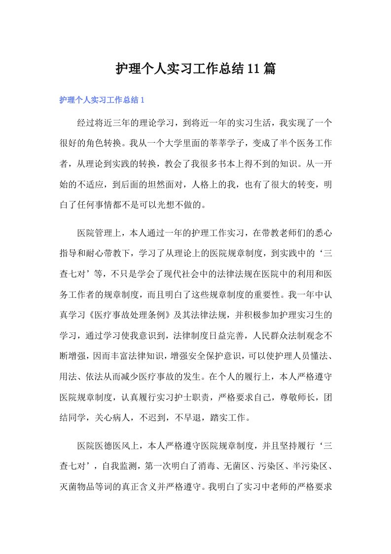 护理个人实习工作总结11篇