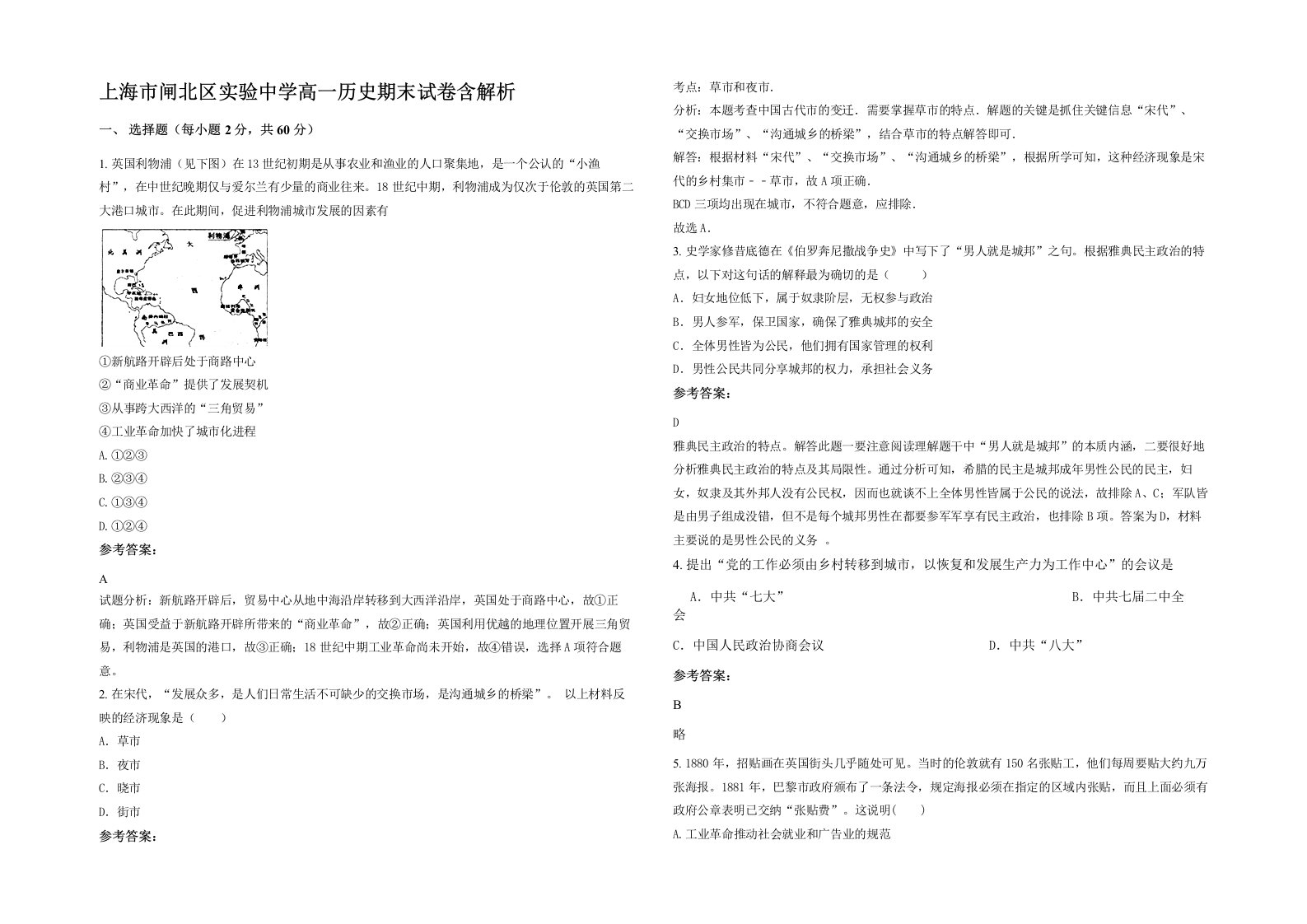 上海市闸北区实验中学高一历史期末试卷含解析