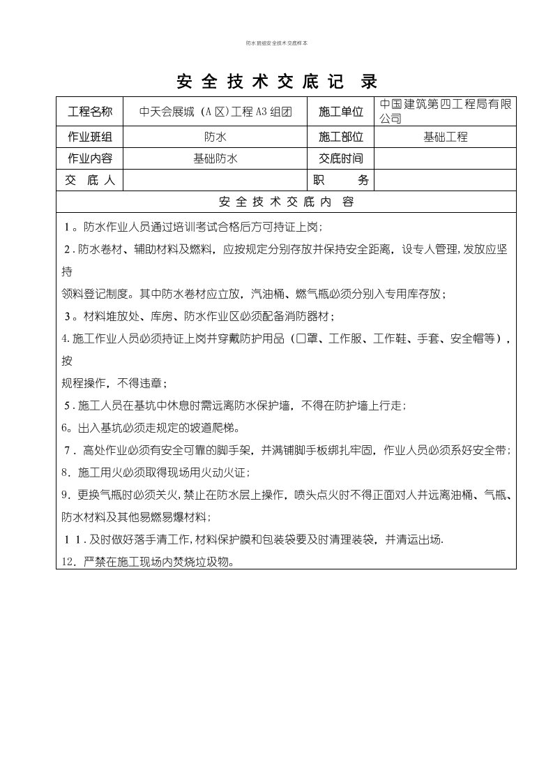 防水班组安全技术交底样本