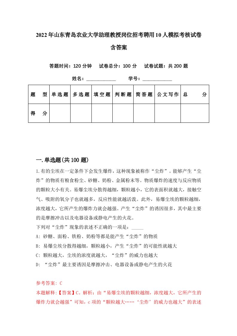 2022年山东青岛农业大学助理教授岗位招考聘用10人模拟考核试卷含答案3