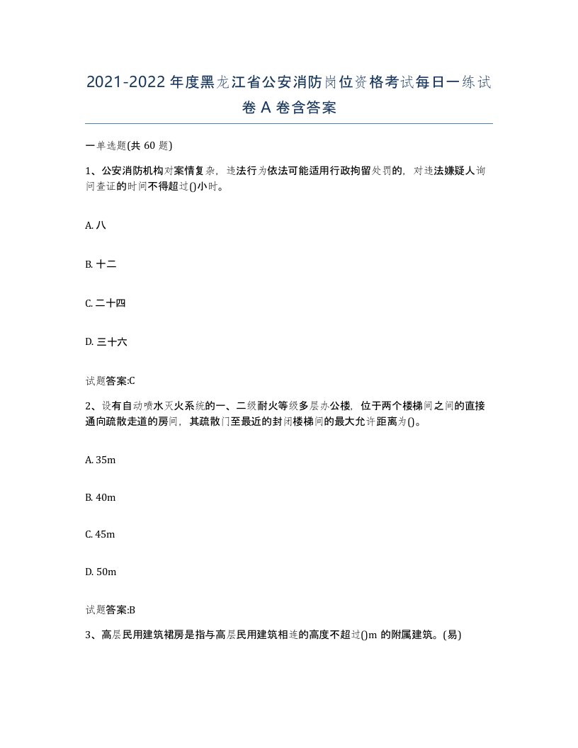 2021-2022年度黑龙江省公安消防岗位资格考试每日一练试卷A卷含答案