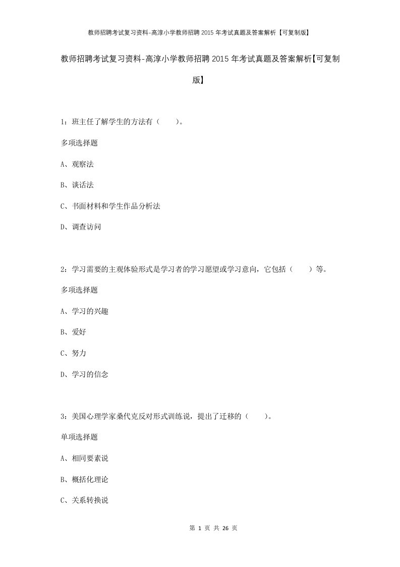 教师招聘考试复习资料-高淳小学教师招聘2015年考试真题及答案解析可复制版