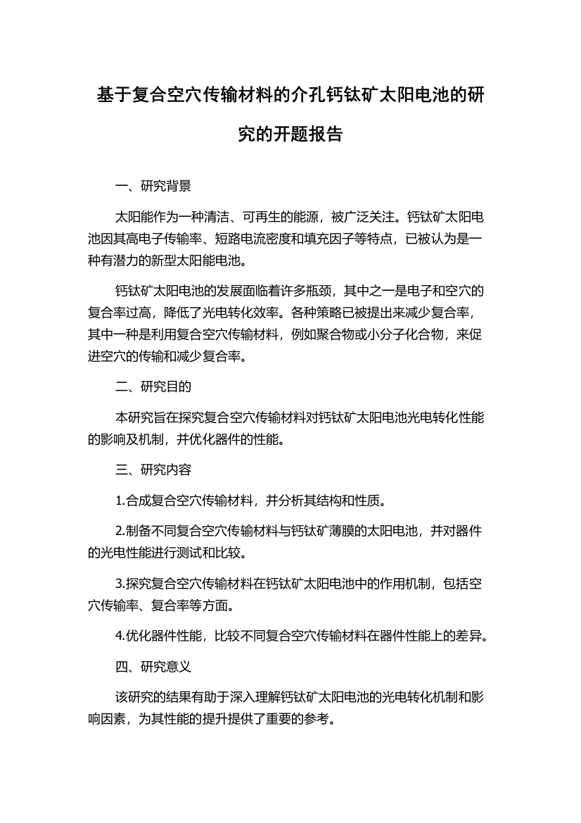 基于复合空穴传输材料的介孔钙钛矿太阳电池的研究的开题报告