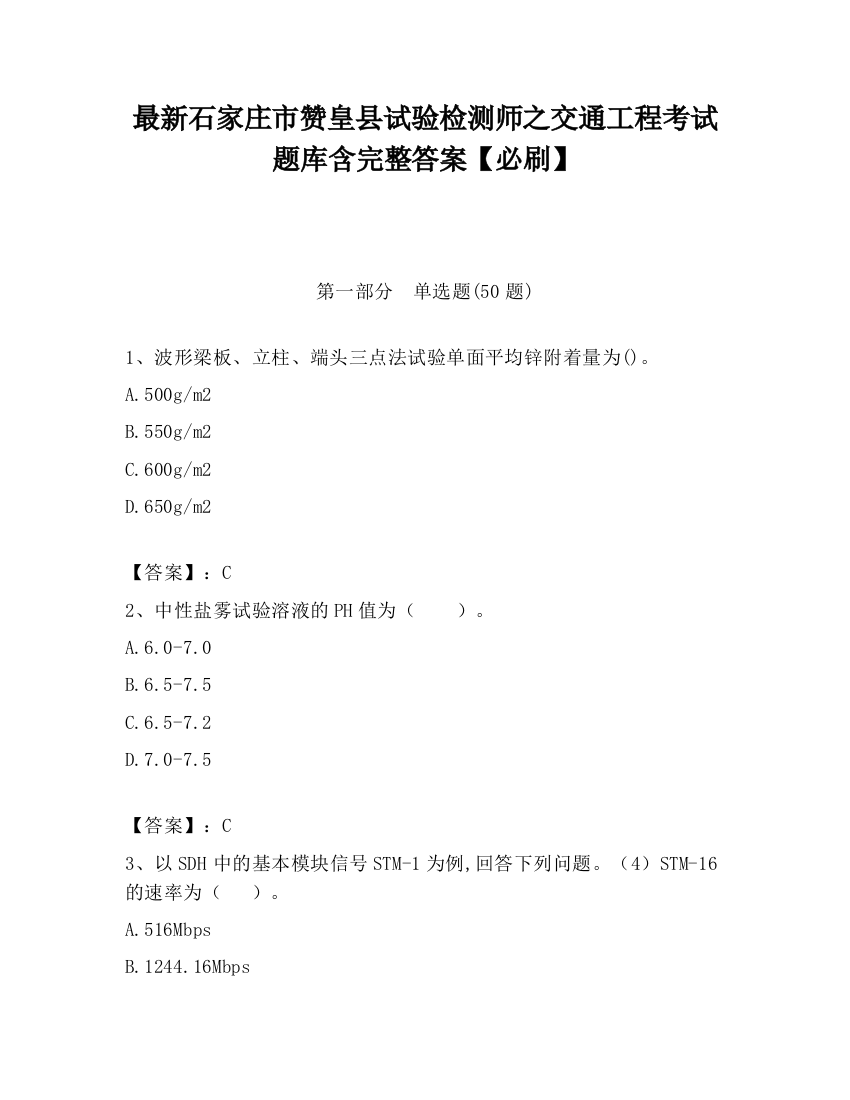 最新石家庄市赞皇县试验检测师之交通工程考试题库含完整答案【必刷】