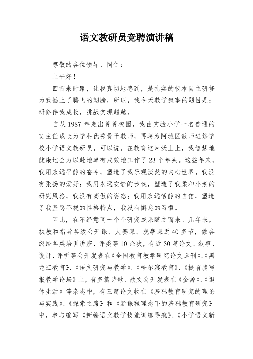 语文教研员竞聘演讲稿_1