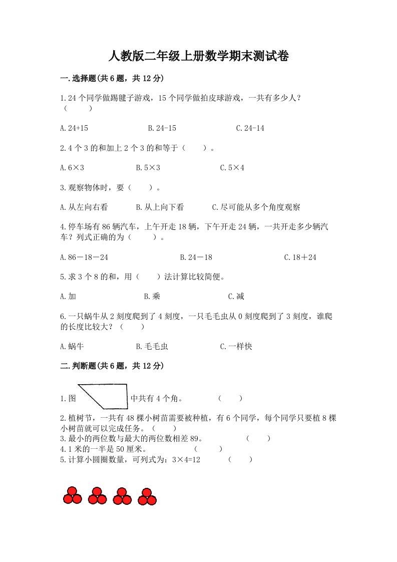 人教版二年级上册数学期末测试卷及答案【真题汇编】