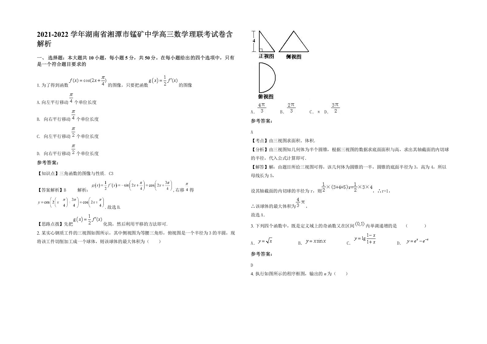 2021-2022学年湖南省湘潭市锰矿中学高三数学理联考试卷含解析