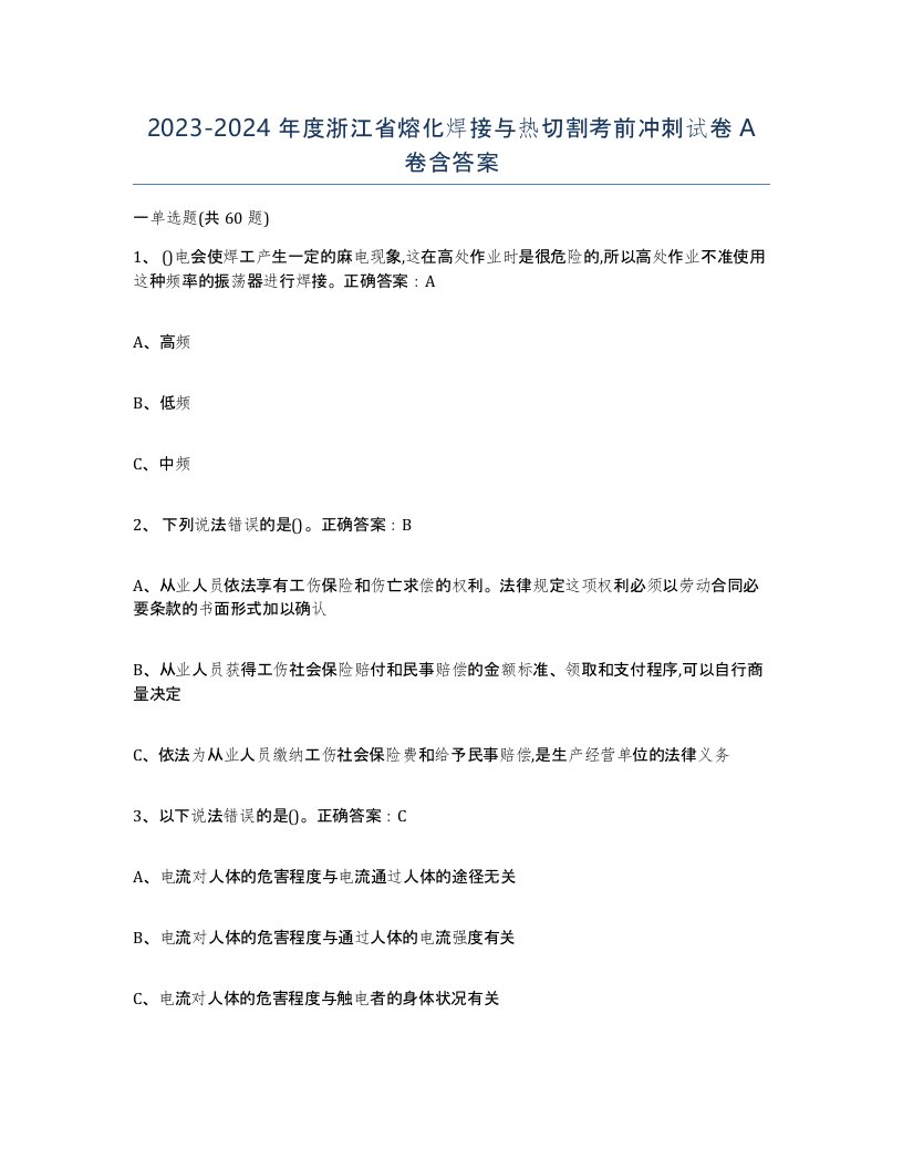 2023-2024年度浙江省熔化焊接与热切割考前冲刺试卷A卷含答案