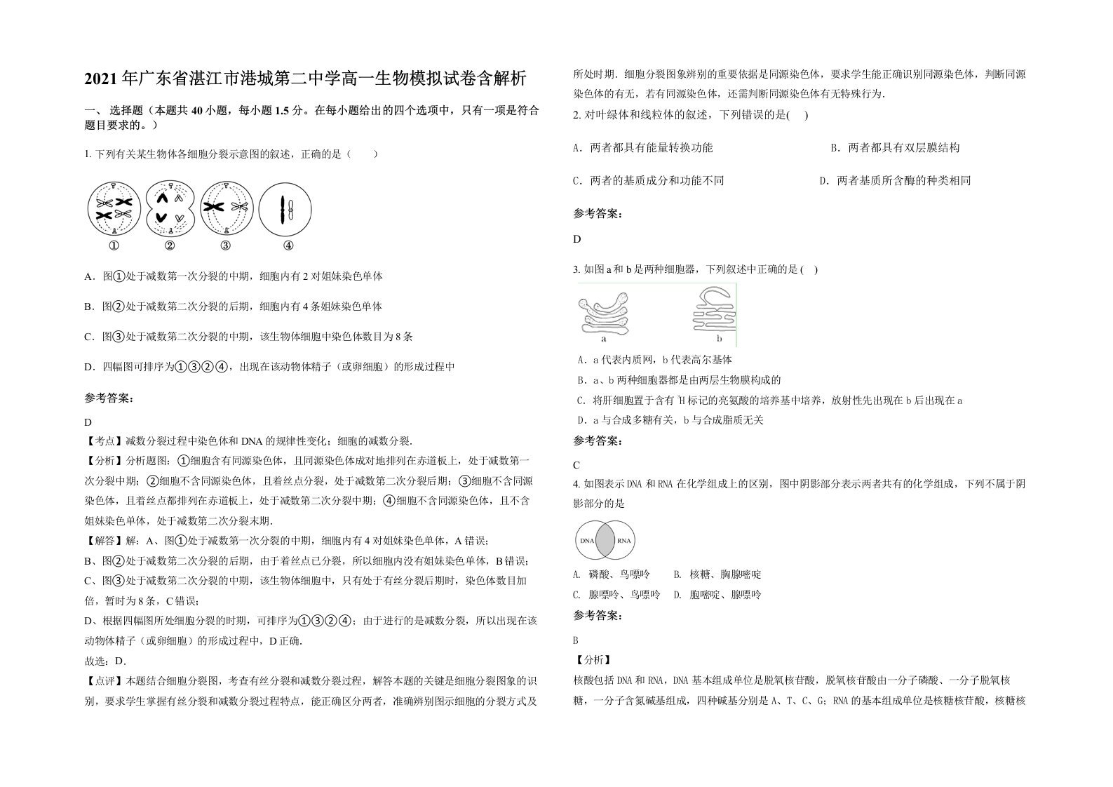 2021年广东省湛江市港城第二中学高一生物模拟试卷含解析