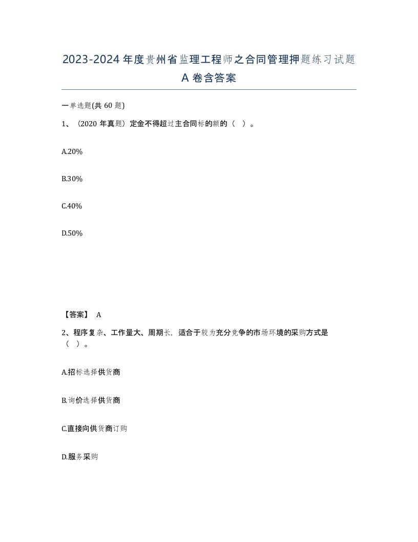 2023-2024年度贵州省监理工程师之合同管理押题练习试题A卷含答案