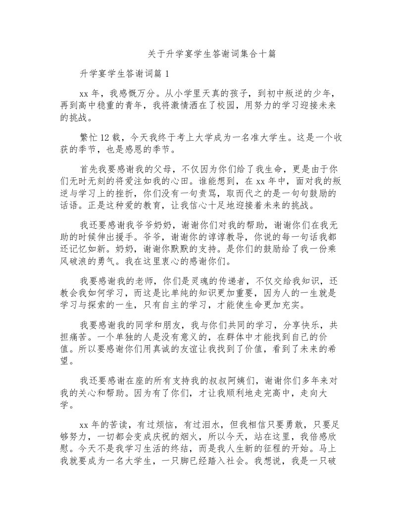 关于升学宴学生答谢词集合十篇