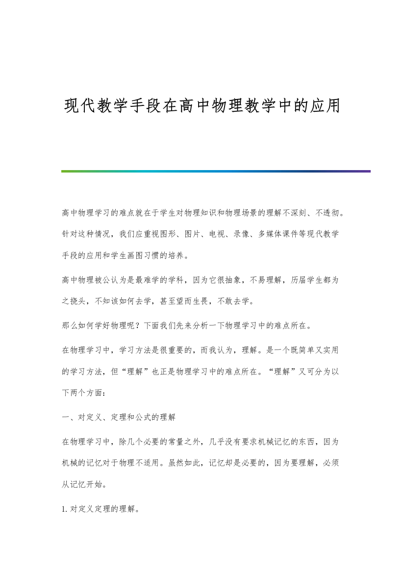 现代教学手段在高中物理教学中的应用