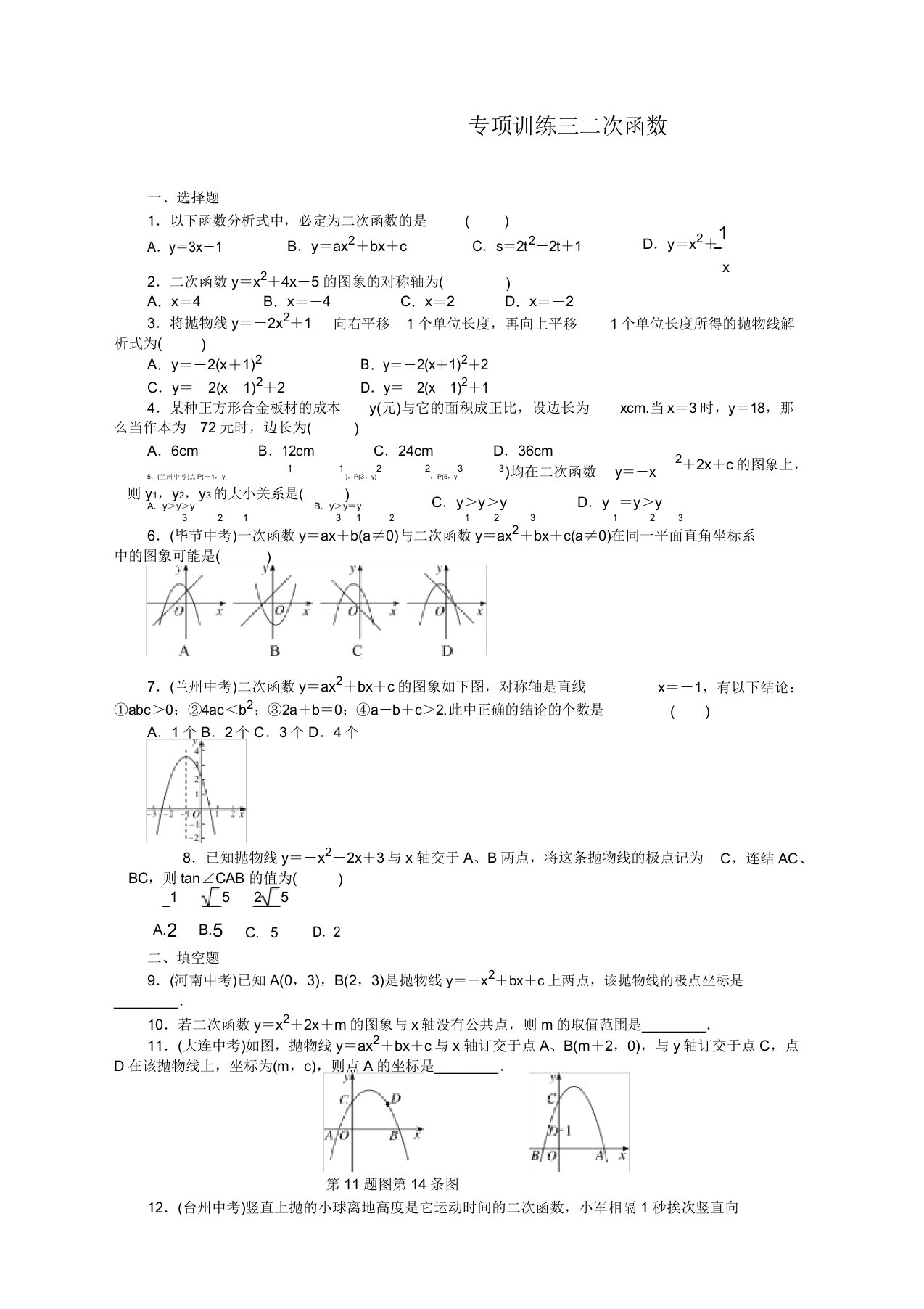 人教版九年级数学下册二次函数测试习题及答案