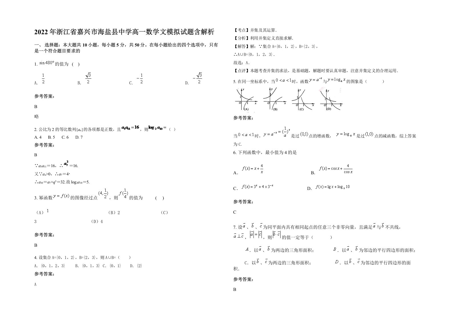 2022年浙江省嘉兴市海盐县中学高一数学文模拟试题含解析