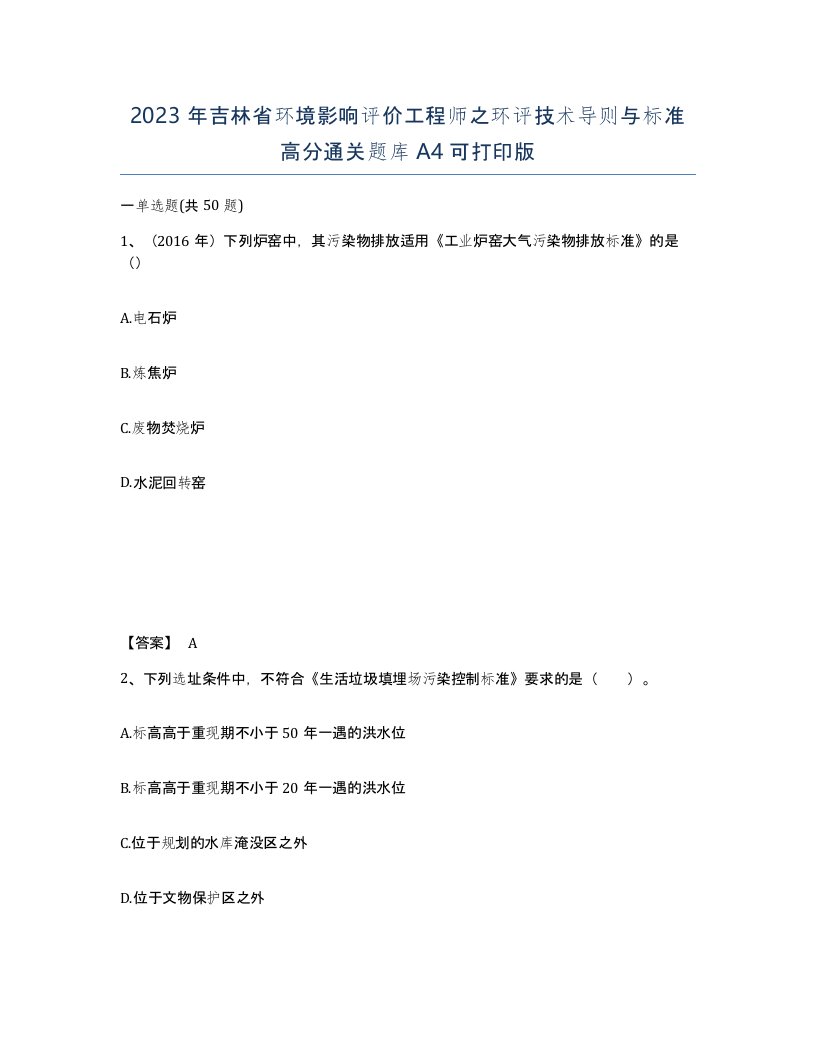 2023年吉林省环境影响评价工程师之环评技术导则与标准高分通关题库A4可打印版