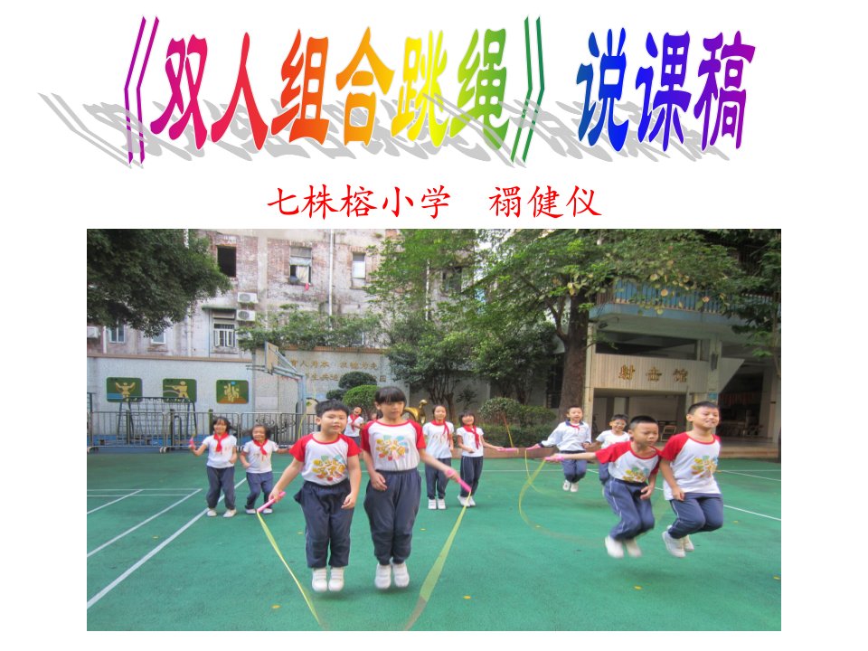 广州市越秀区七株榕小学体育与健康《双人合作跳绳》说课稿课件