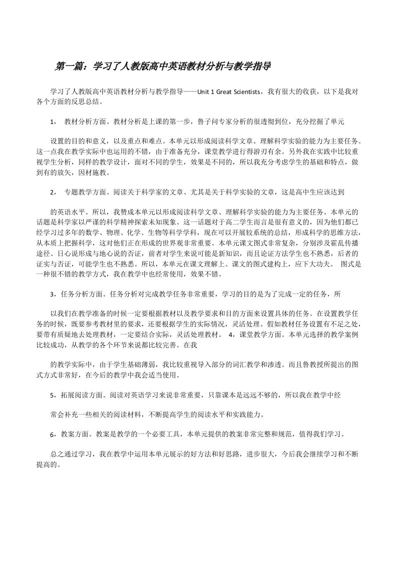 学习了人教版高中英语教材分析与教学指导5篇[修改版]