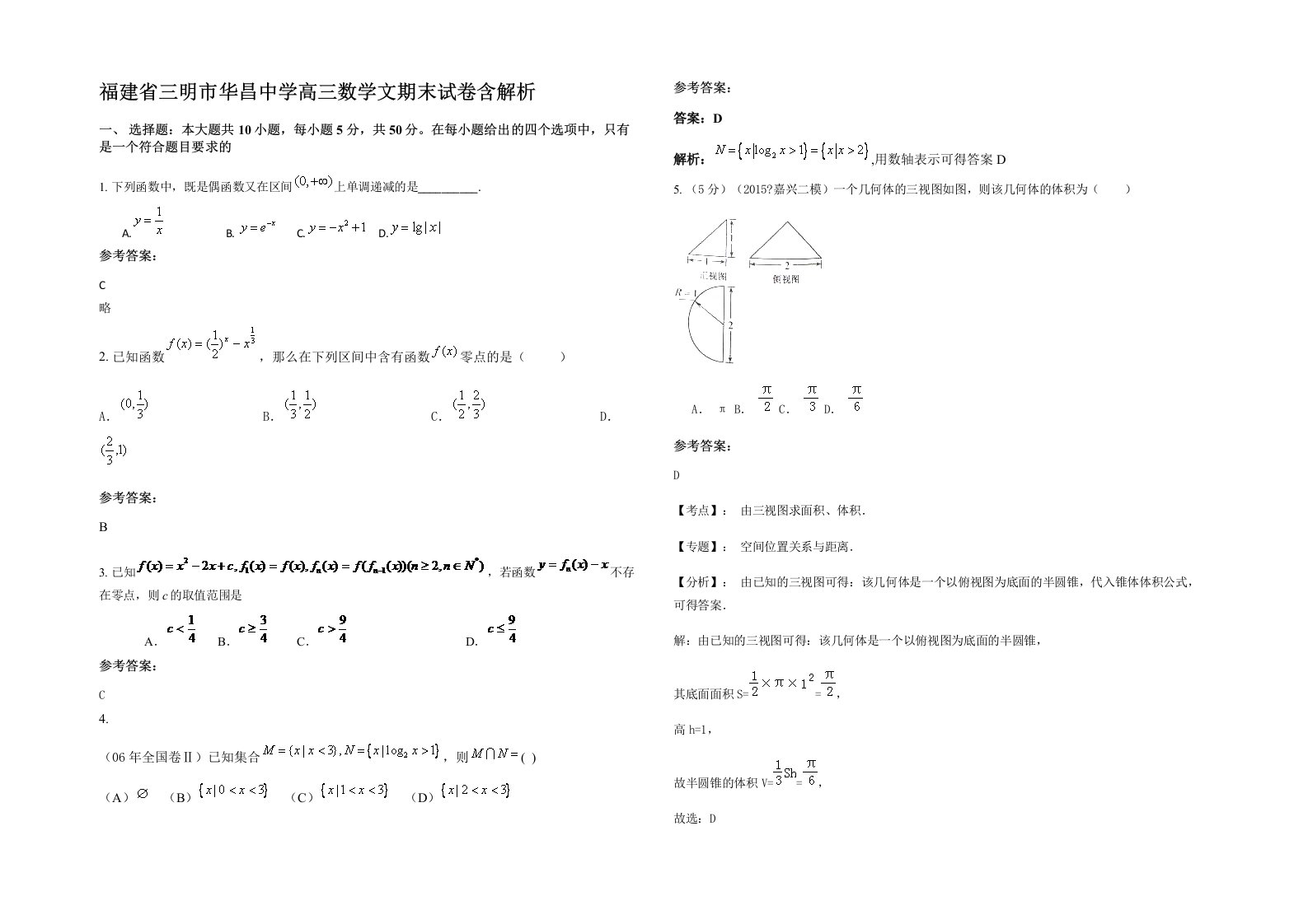 福建省三明市华昌中学高三数学文期末试卷含解析