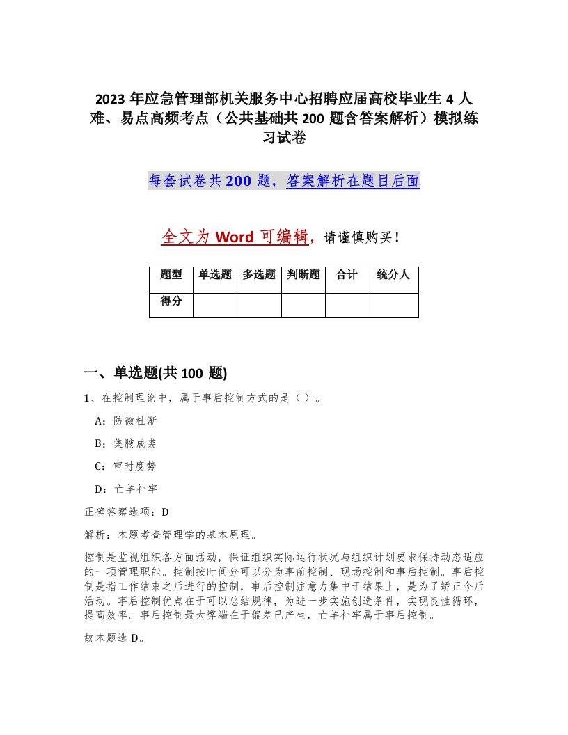 2023年应急管理部机关服务中心招聘应届高校毕业生4人难易点高频考点公共基础共200题含答案解析模拟练习试卷