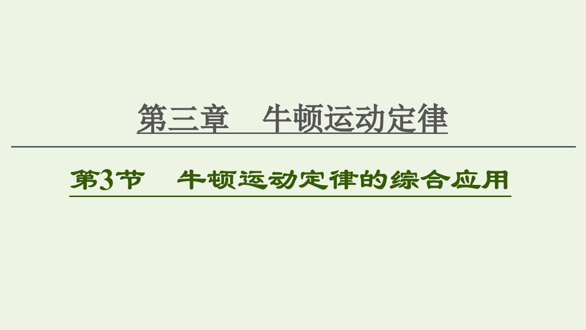 2021高考物理一轮复习