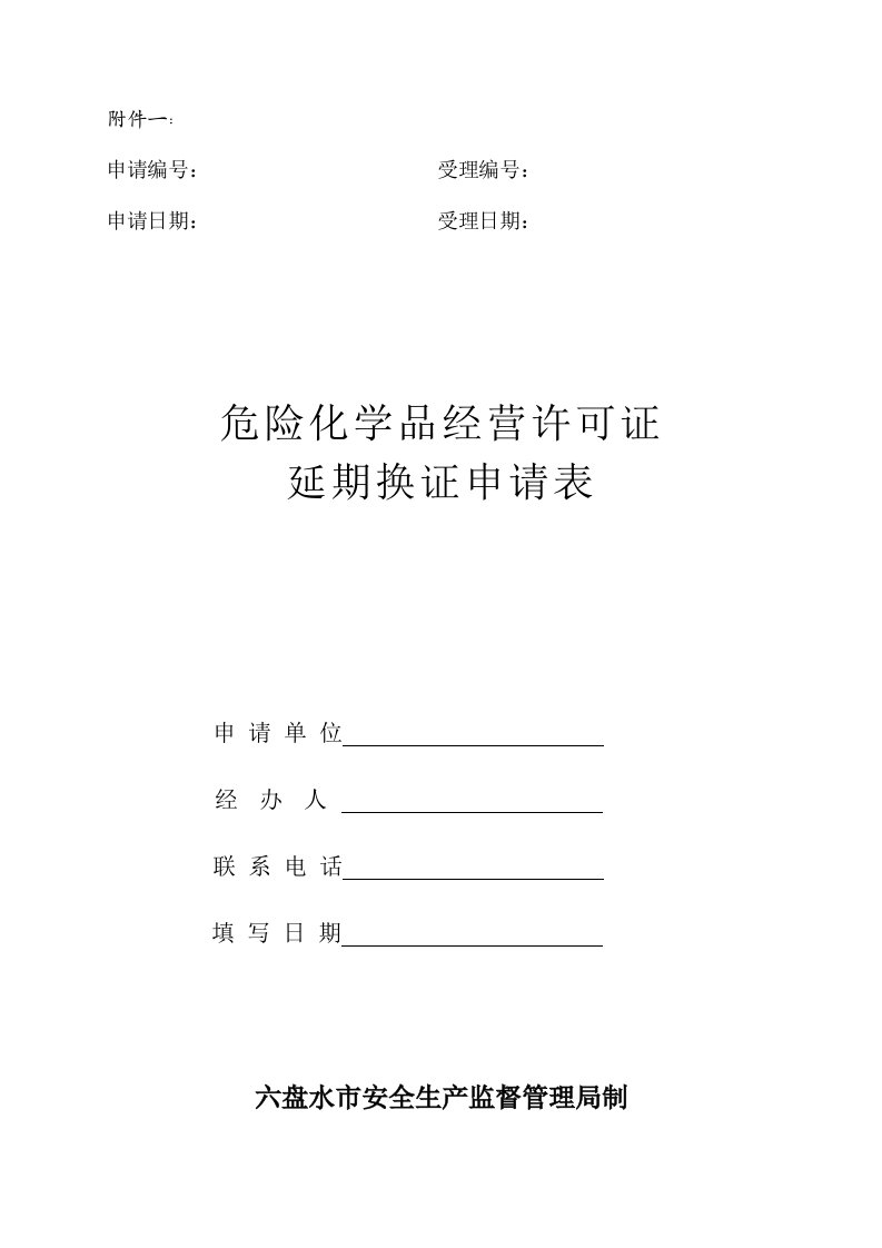 危险化学品经营许可证延期换证申请表格