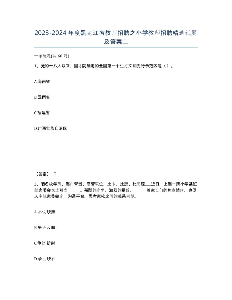 2023-2024年度黑龙江省教师招聘之小学教师招聘试题及答案二