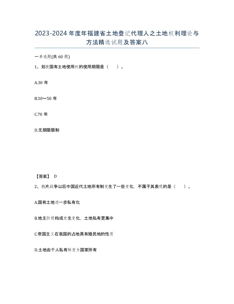 2023-2024年度年福建省土地登记代理人之土地权利理论与方法试题及答案八