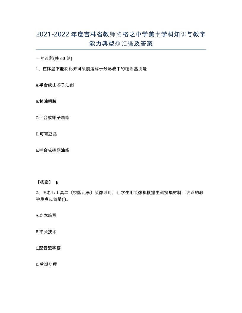 2021-2022年度吉林省教师资格之中学美术学科知识与教学能力典型题汇编及答案