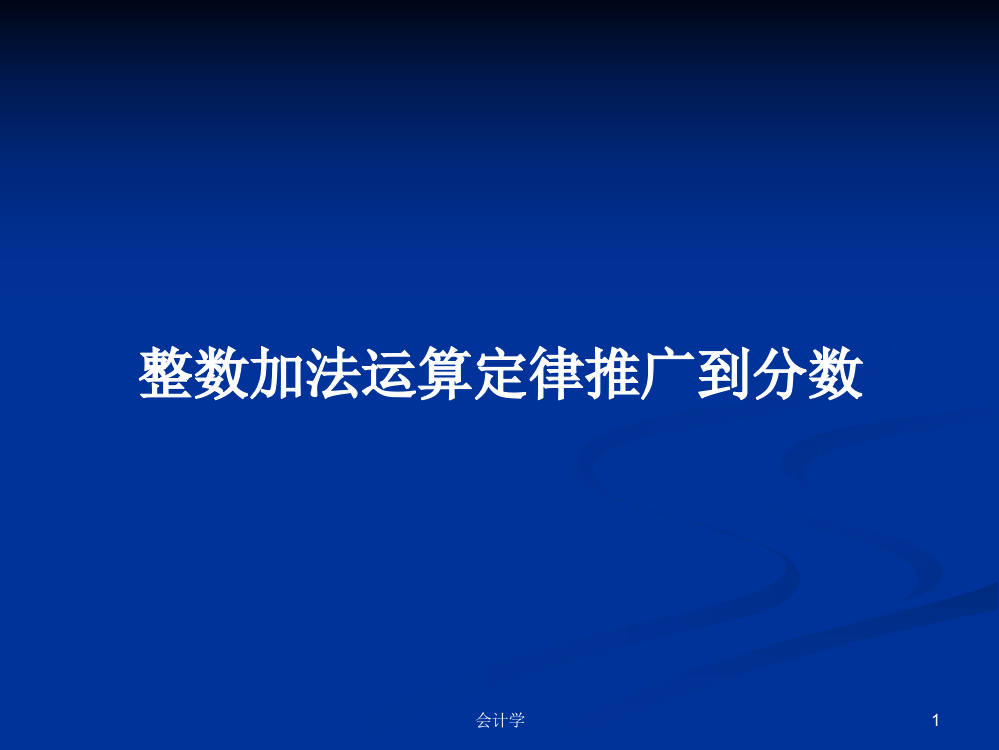 整数加法运算定律推广到分数