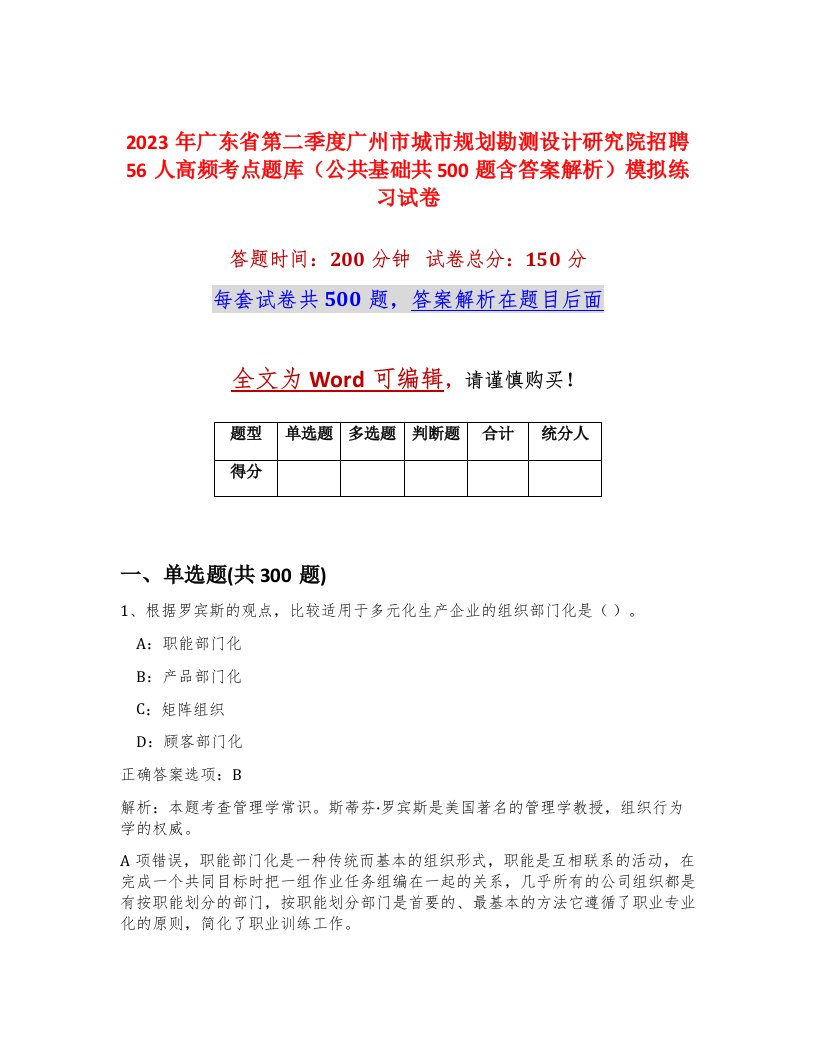 2023年广东省第二季度广州市城市规划勘测设计研究院招聘56人高频考点题库公共基础共500题含答案解析模拟练习试卷