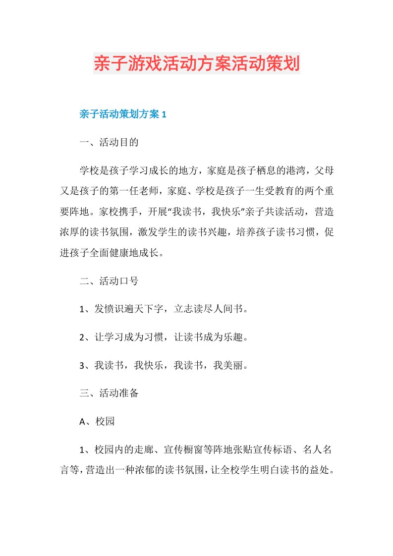 亲子游戏活动方案活动策划