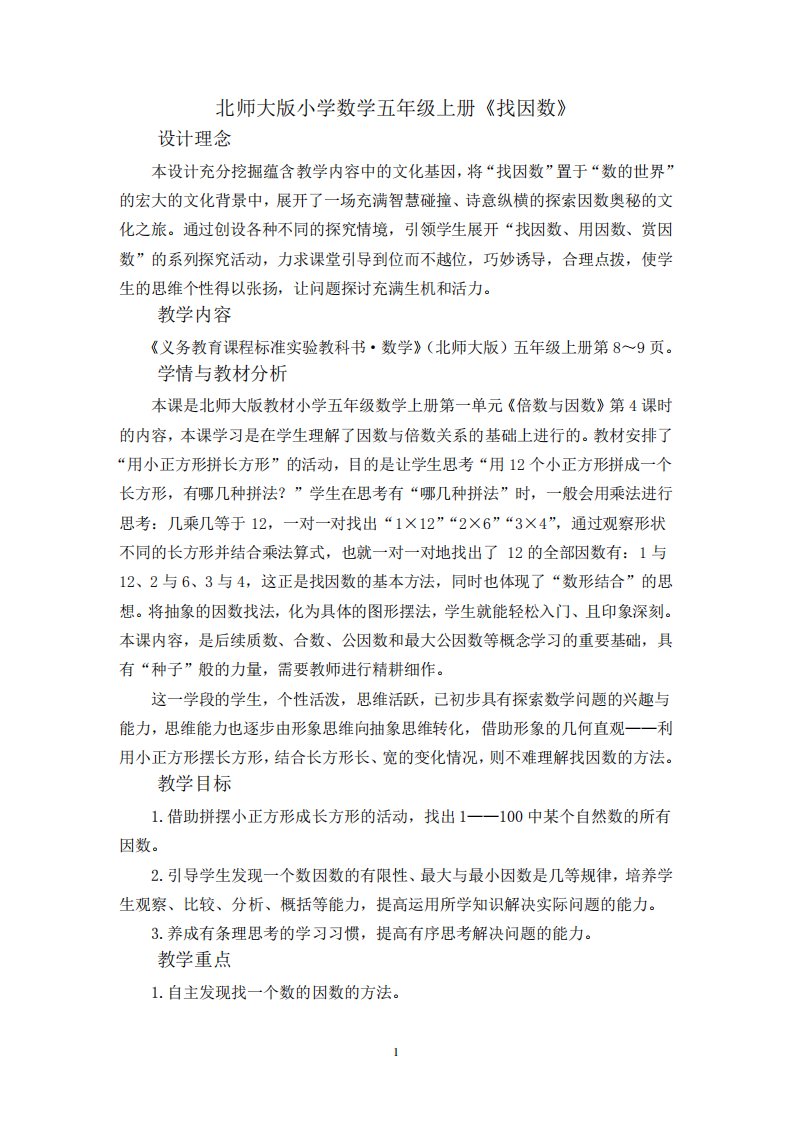 北师大版小学数学五年级上册《找因数》教案