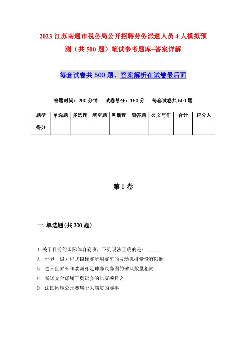 2023江苏南通市税务局公开招聘劳务派遣人员4人模拟预测共500题笔试参考题库答案详解